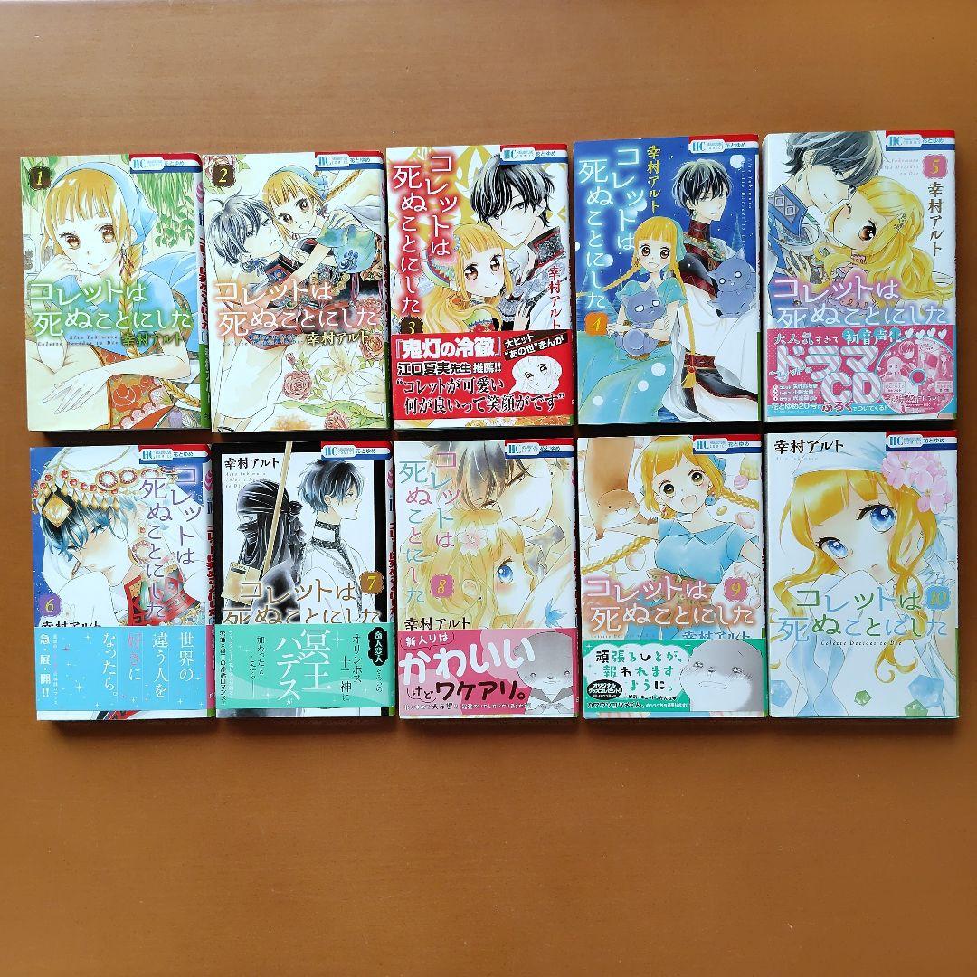 コレットは死ぬことにした 全20巻 ★女神編 21冊初版
