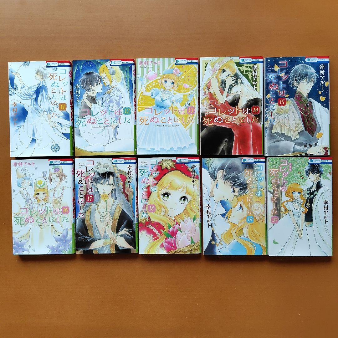 コレットは死ぬことにした 全20巻 ★女神編 21冊初版