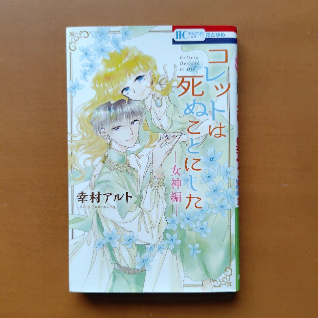 コレットは死ぬことにした 全20巻 ★女神編 21冊初版