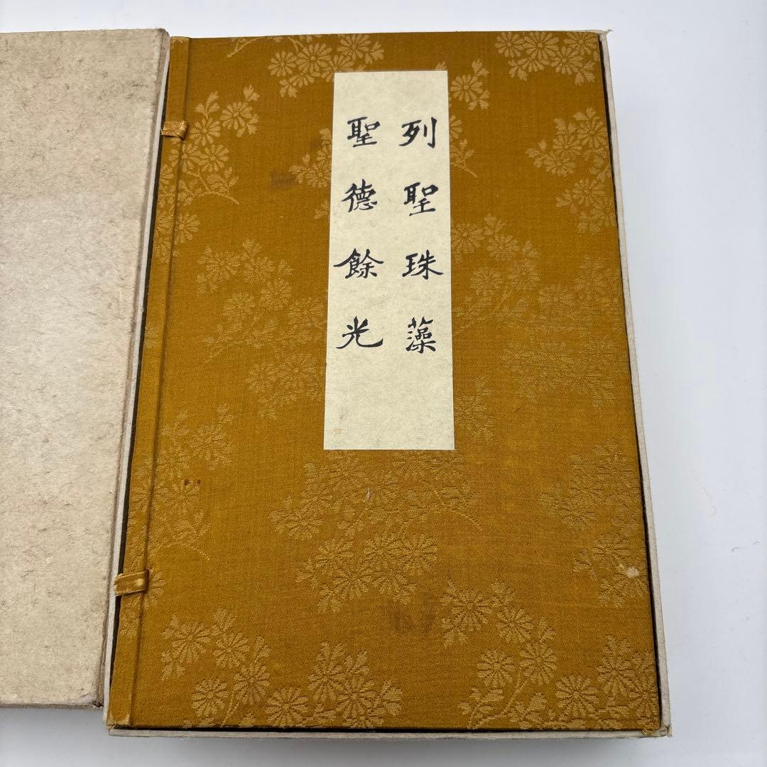 列聖珠藻・聖徳餘光　全2冊揃い　古い本　書