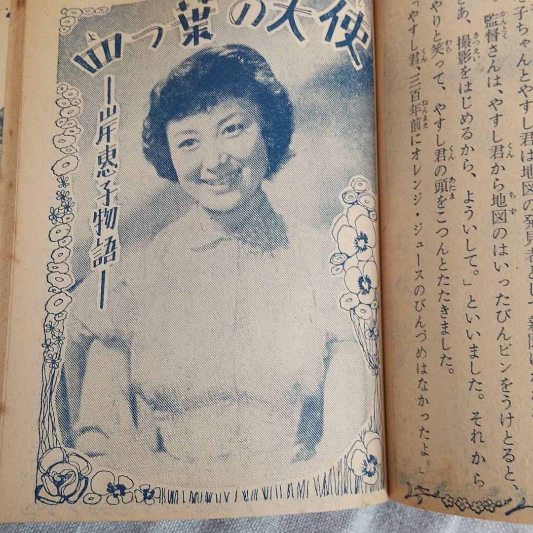 これぞレア本♥「あこがれのスター物語集」少女クラブ 昭和30年3月号付録