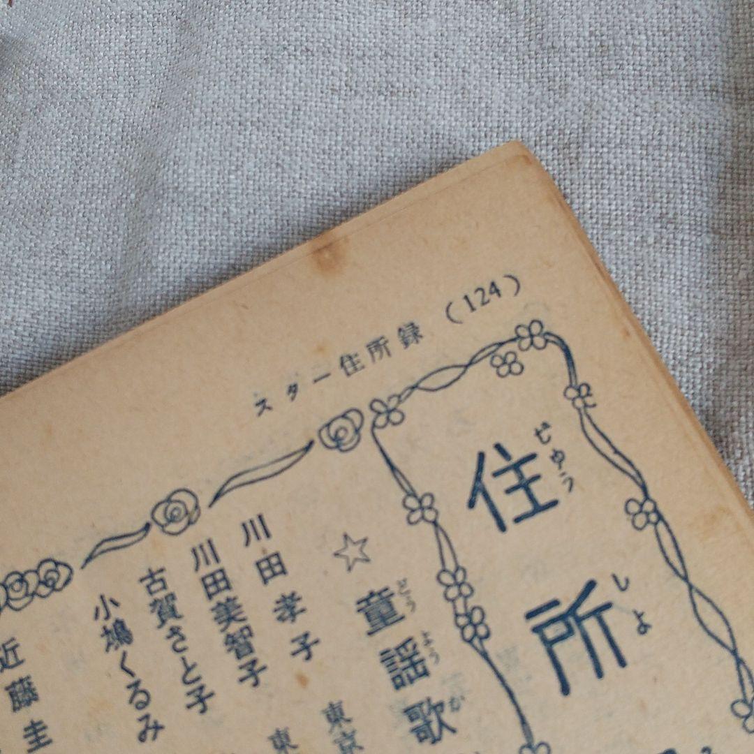 これぞレア本♥「あこがれのスター物語集」少女クラブ 昭和30年3月号付録