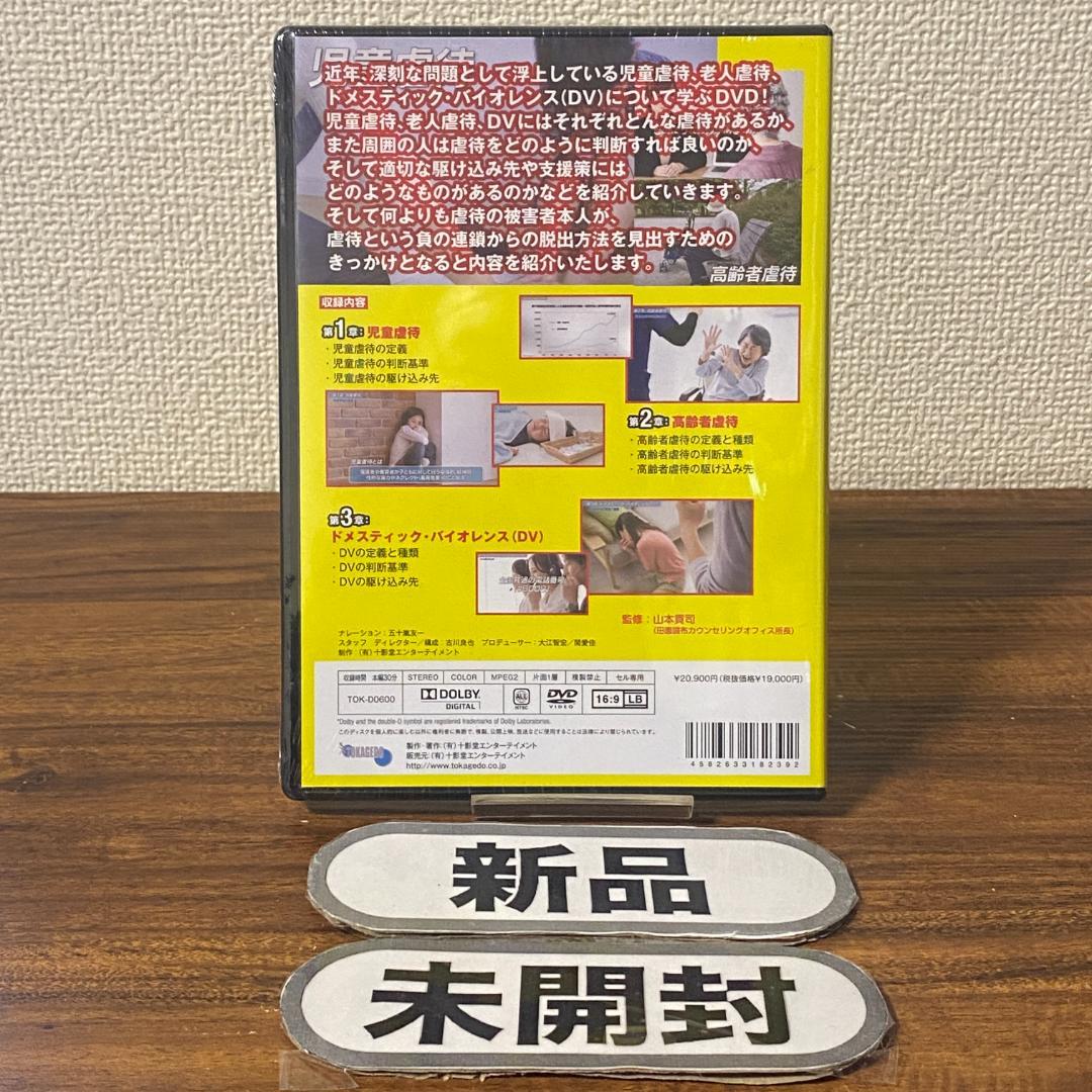 全国共通 児童虐待・老人虐待・DV対策 DVD