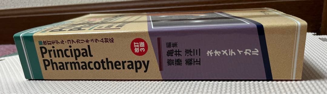 【最新改訂3版】Principal Pharmacotherapy プリンシパル