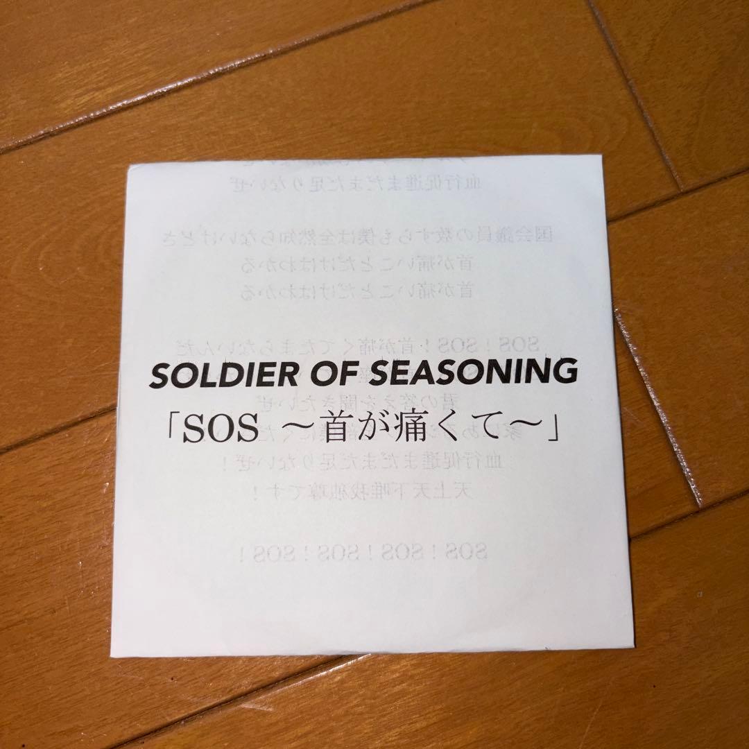 SOLDIER OF SEASONING 「SOS〜首が痛くて〜」