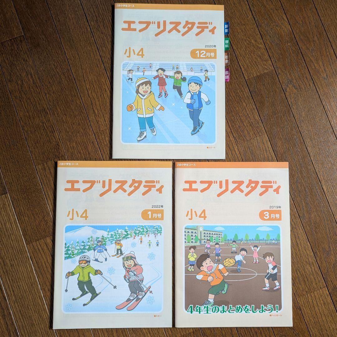 小4 Z会「エブリスタディ」4教科 10ヶ月分未記入セット＋おまけ6月号付
