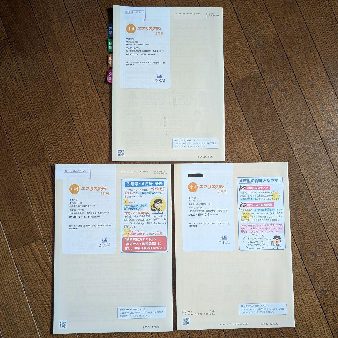 小4 Z会「エブリスタディ」4教科 10ヶ月分未記入セット＋おまけ6月号付