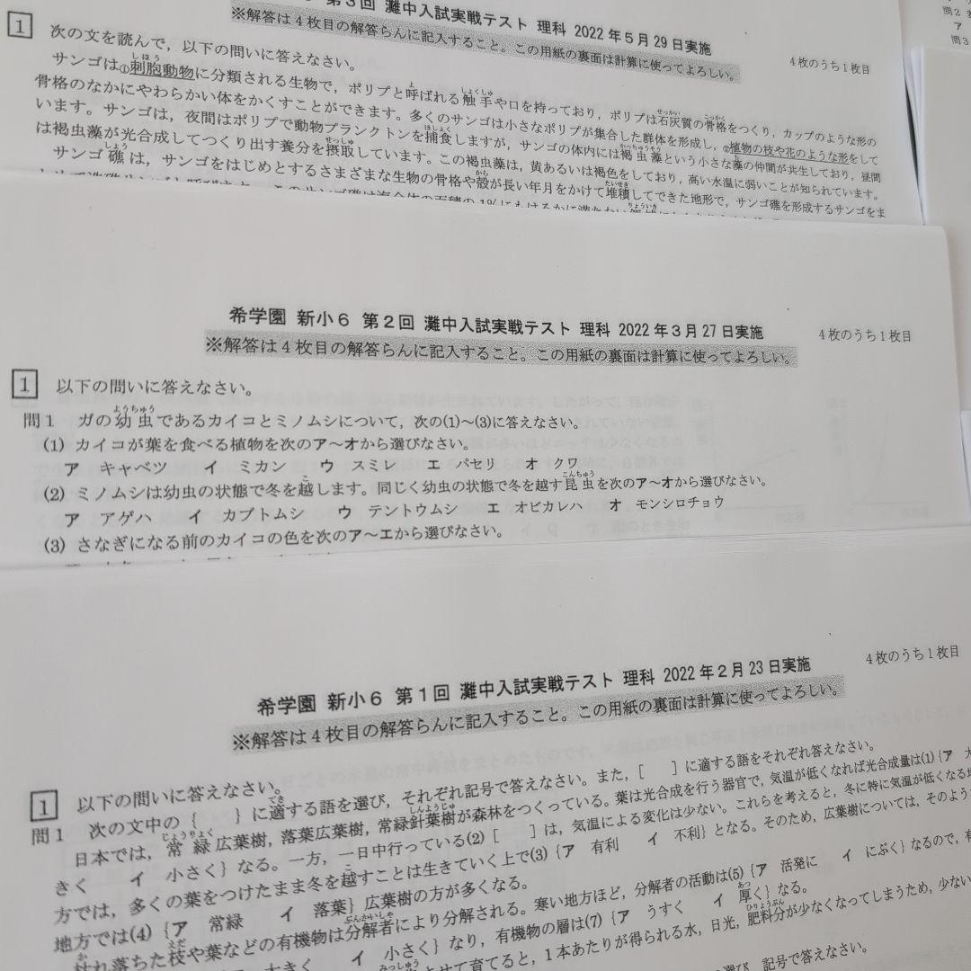 【希学園】2022年度 小6 灘中入試実戦テスト 理科 全7回分