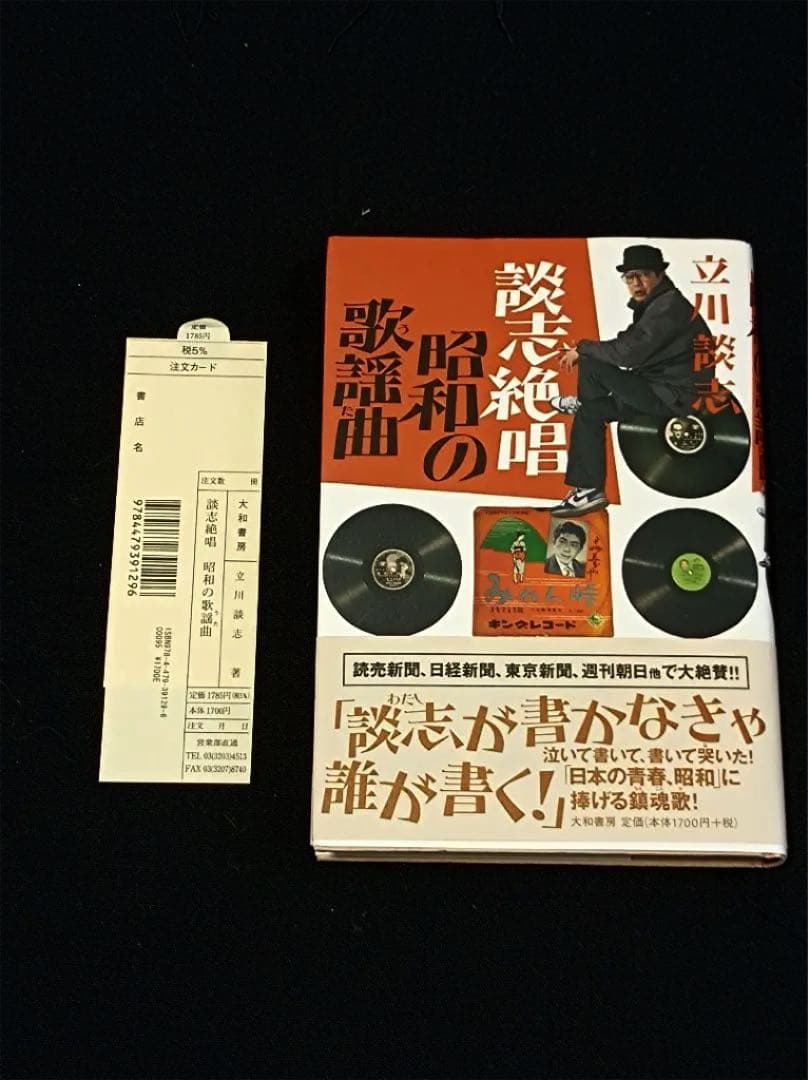 立川談志 直筆サイン 談志 絶唱昭和の歌謡曲