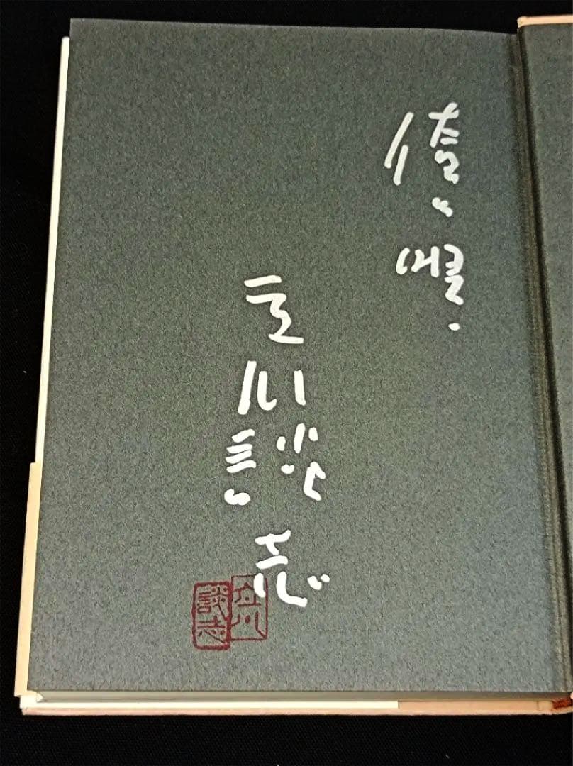 立川談志 直筆サイン 談志 絶唱昭和の歌謡曲