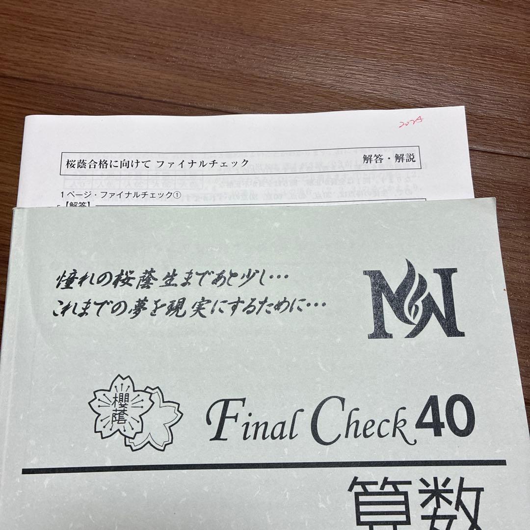 NN桜蔭 算数　ファイナルチェック
