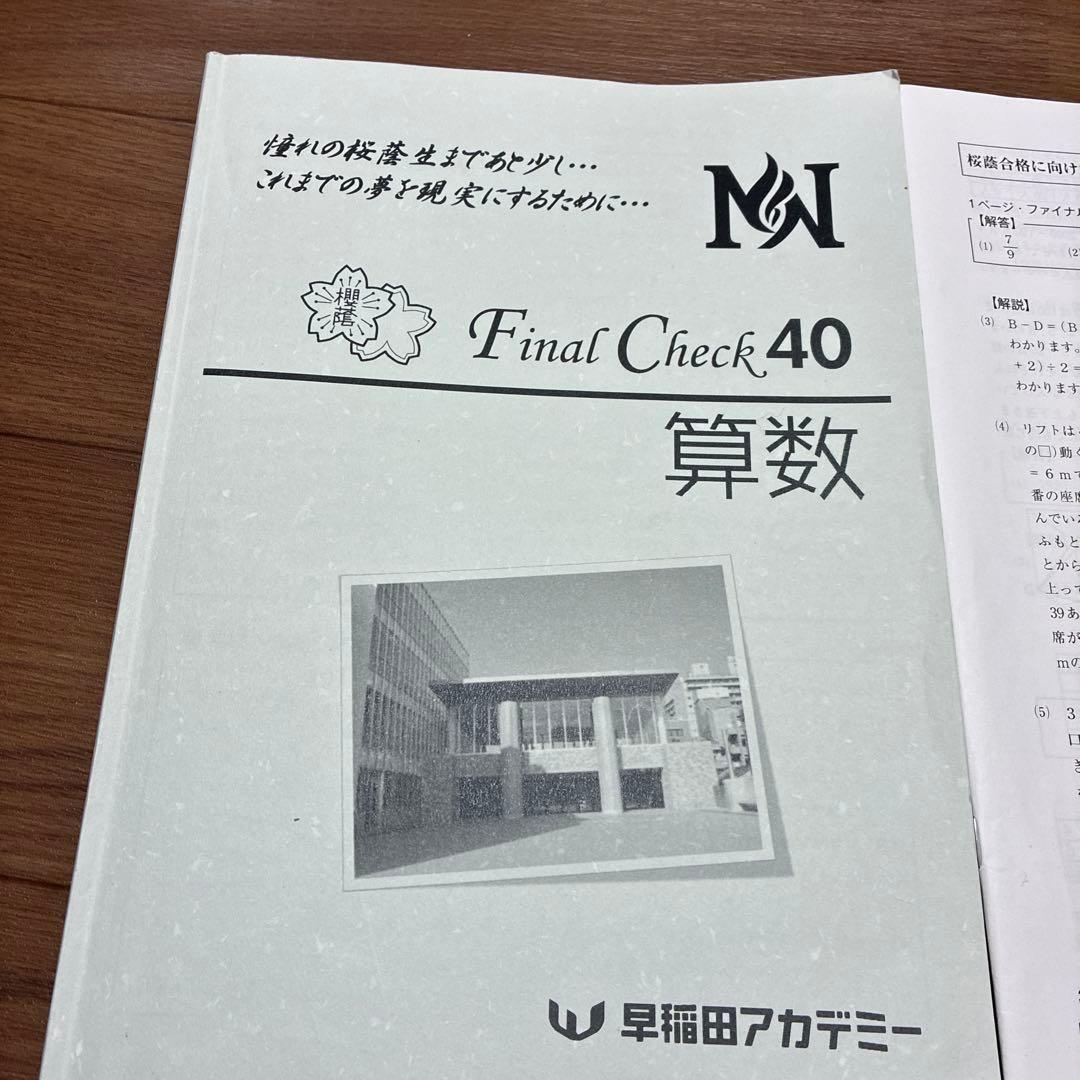 NN桜蔭 算数　ファイナルチェック