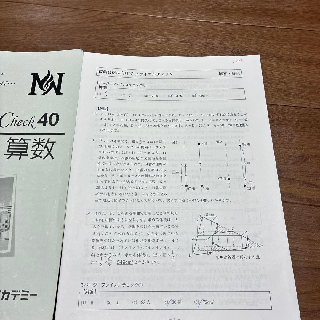 NN桜蔭 算数　ファイナルチェック