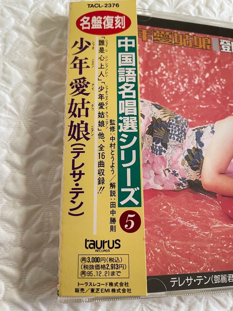 鄧麗君「少年愛姑娘/名盤復刻」日本企画中国語名唄選シリーズ5発売93年帯付き