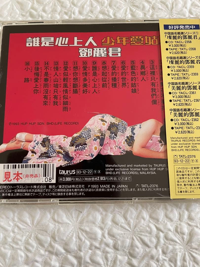 鄧麗君「少年愛姑娘/名盤復刻」日本企画中国語名唄選シリーズ5発売93年帯付き