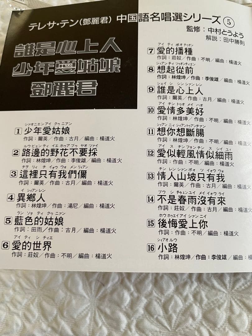 鄧麗君「少年愛姑娘/名盤復刻」日本企画中国語名唄選シリーズ5発売93年帯付き