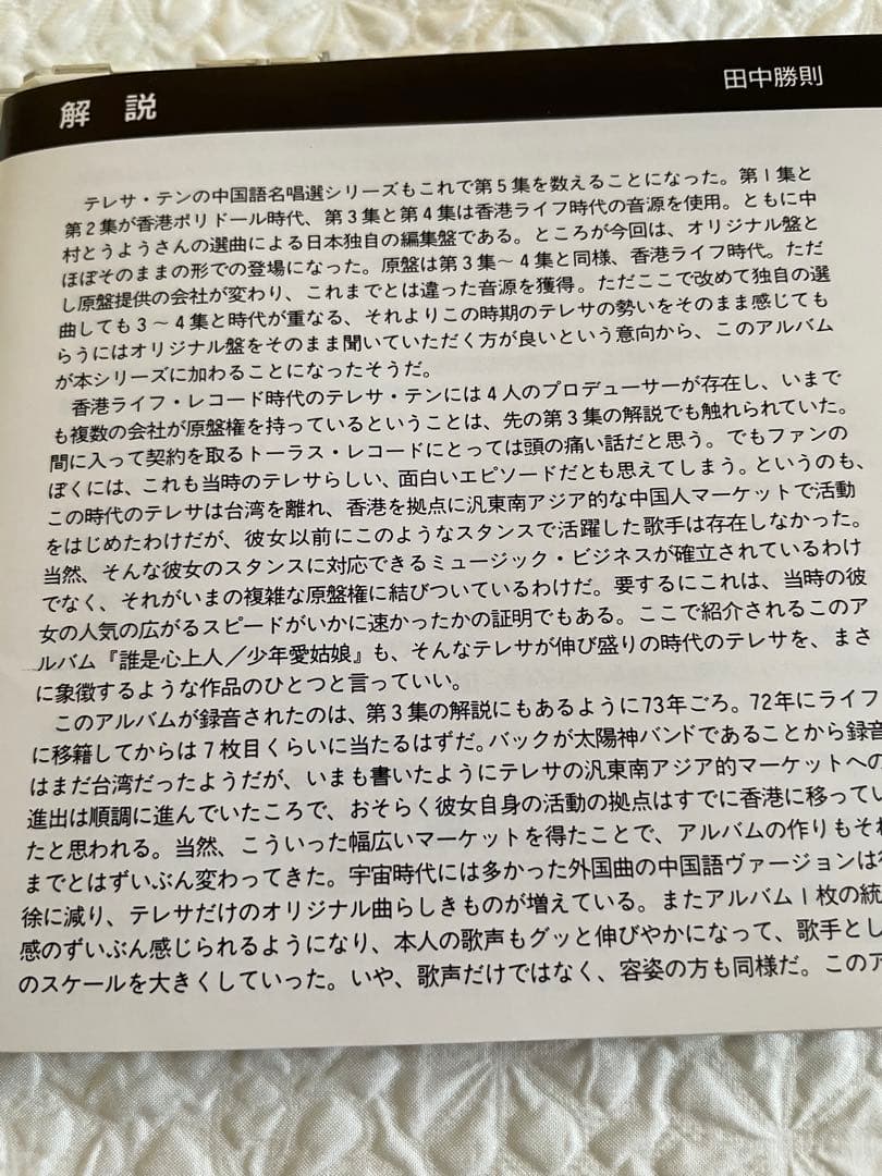 鄧麗君「少年愛姑娘/名盤復刻」日本企画中国語名唄選シリーズ5発売93年帯付き