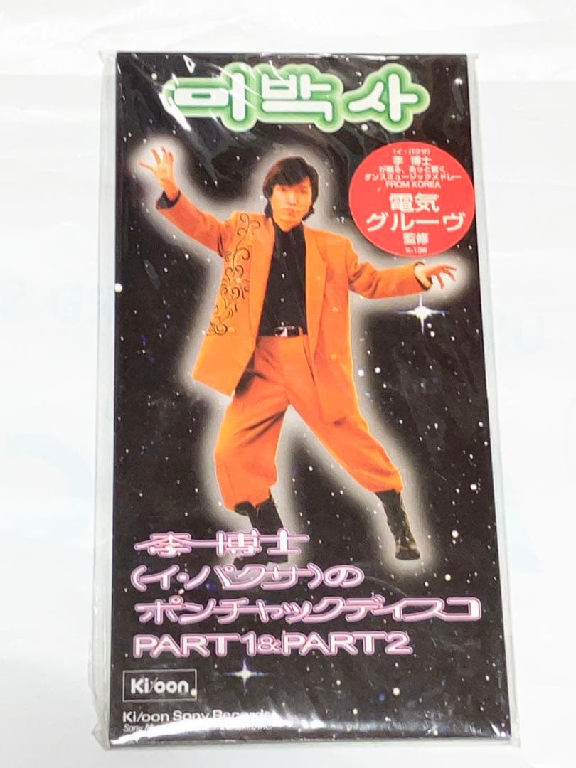 李博士 x 電気グルーヴ 2枚セット　ポンチャック　ディスコ　大百科　イ・パクサ