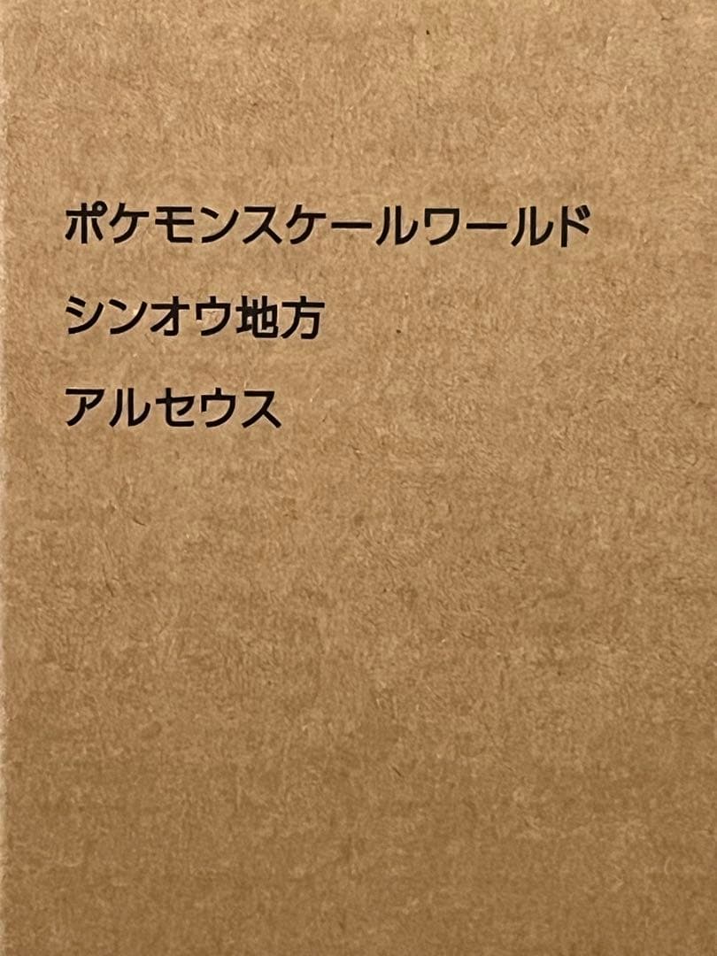 ポケモンスケールワールド シンオウ地方 アルセウス