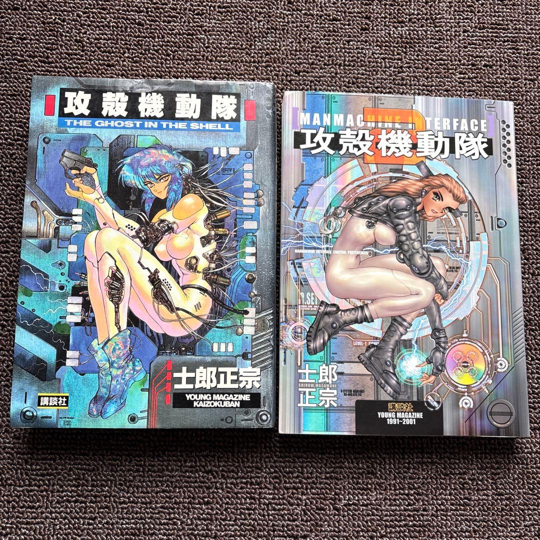 攻殻機動隊 2冊セット 士郎正宗　1巻初版
