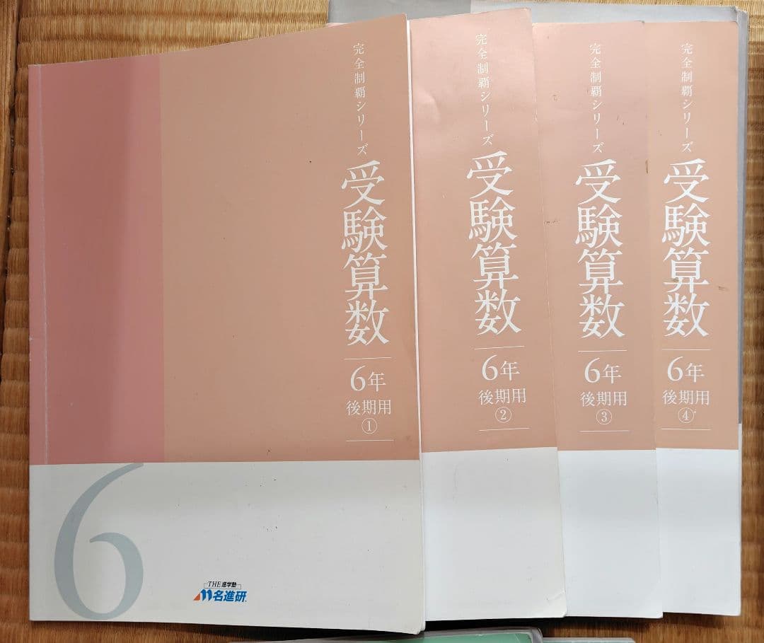 名進研　6年国算理社（前期後期）テキスト　2021年使用版　年間教材　改定新版