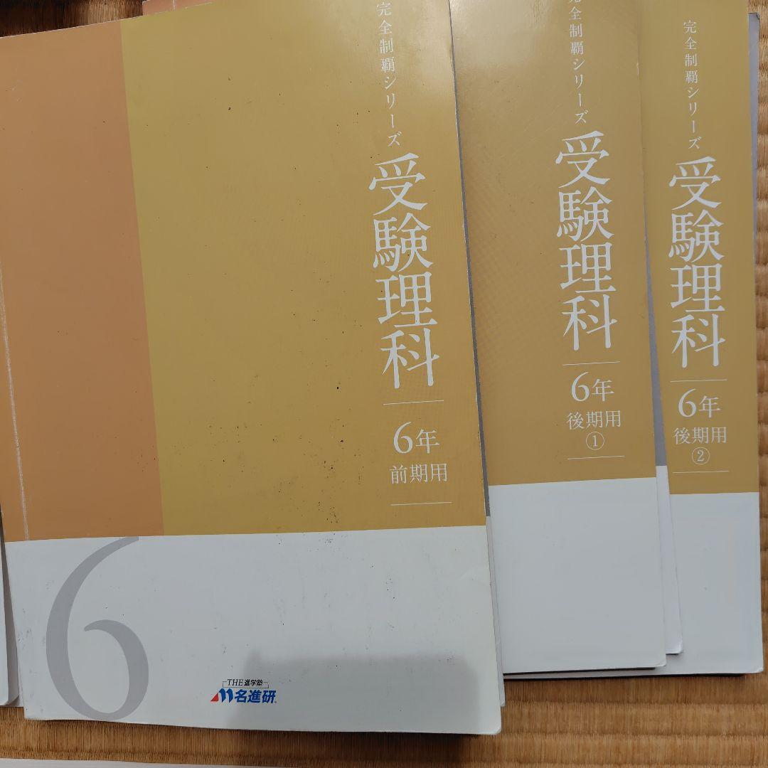 名進研　6年国算理社（前期後期）テキスト　2021年使用版　年間教材　改定新版