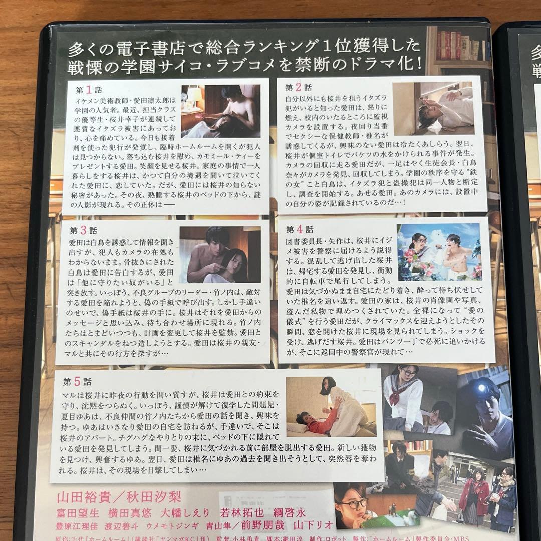 ホームルーム DVD 全2巻　全巻セット　山田裕貴