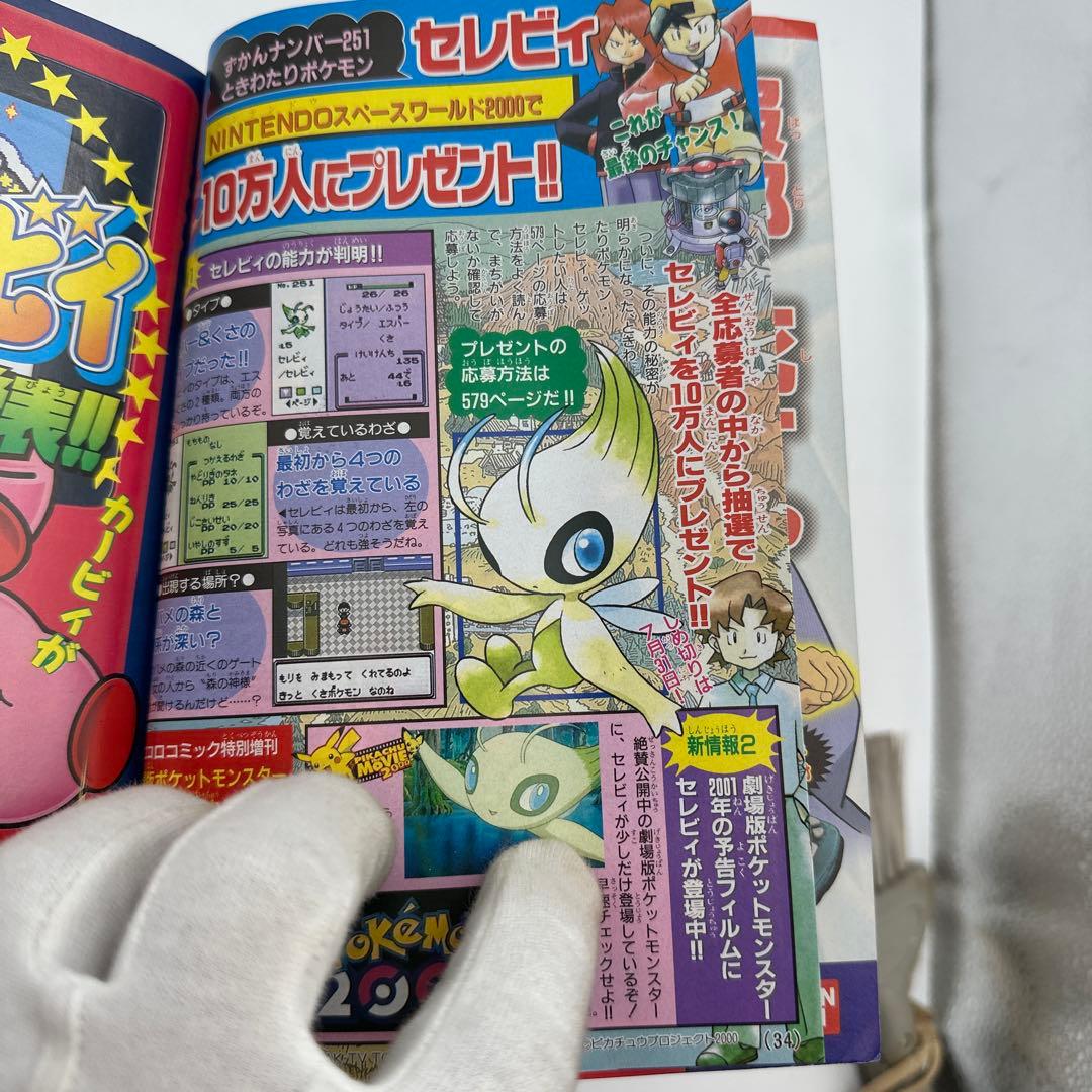 月刊コロコロコミック 2000年8月号　付録有り