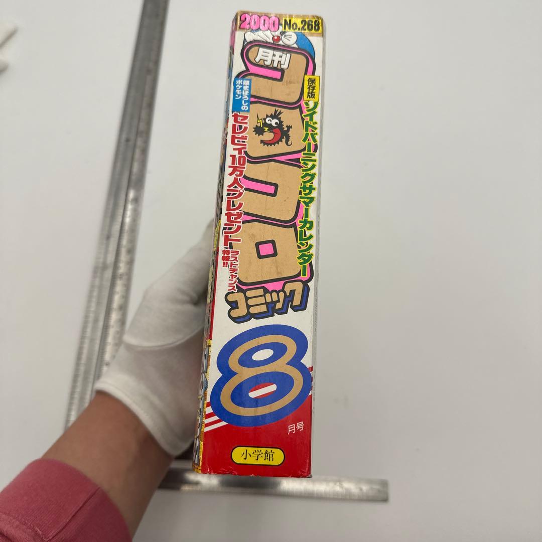 月刊コロコロコミック 2000年8月号　付録有り