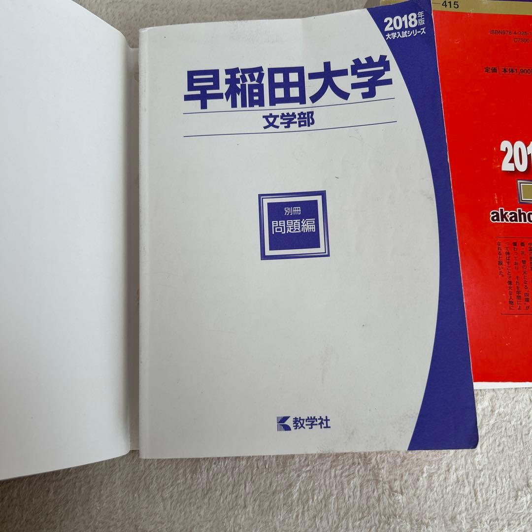 早稲田大学 文学部 2018年版 2012年版 赤本 2冊セット