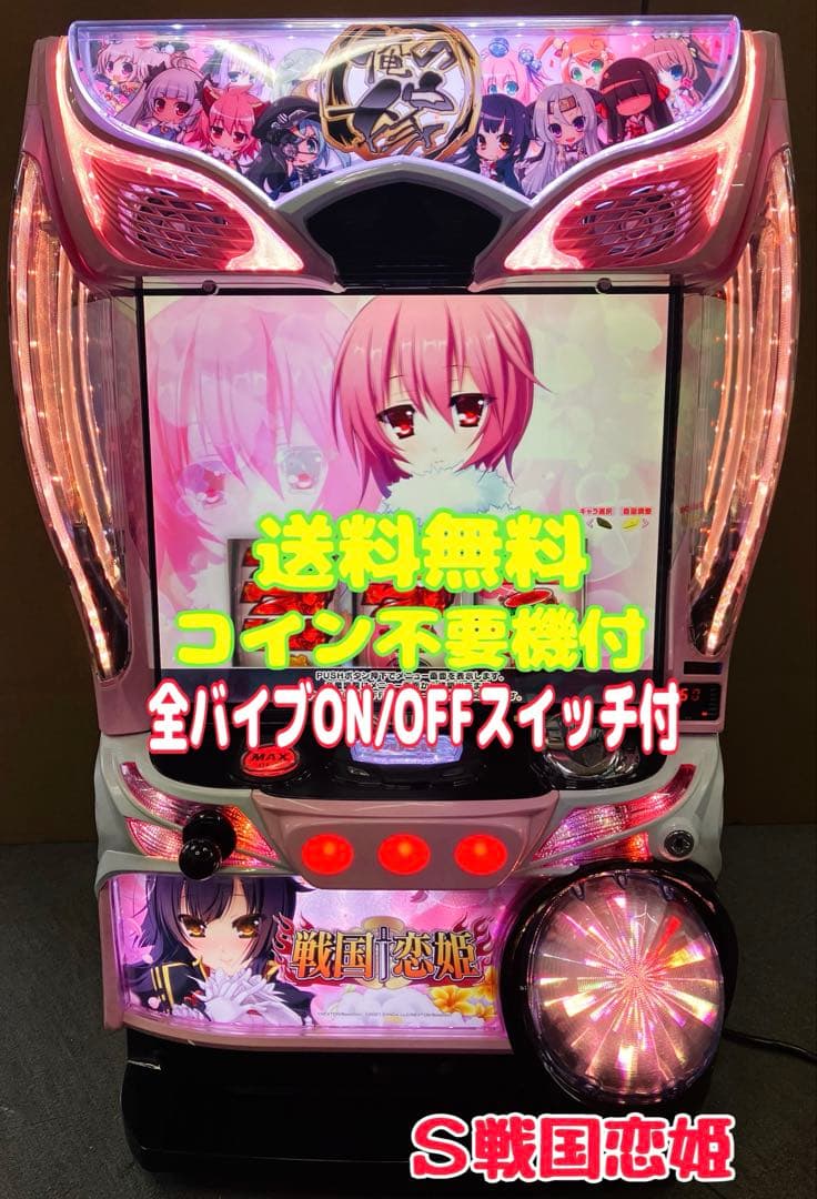 Ｓ戦国恋姫FC パチスロ実機 バイブスイッチ＆不要機付 ⭕️送料無料⭕️