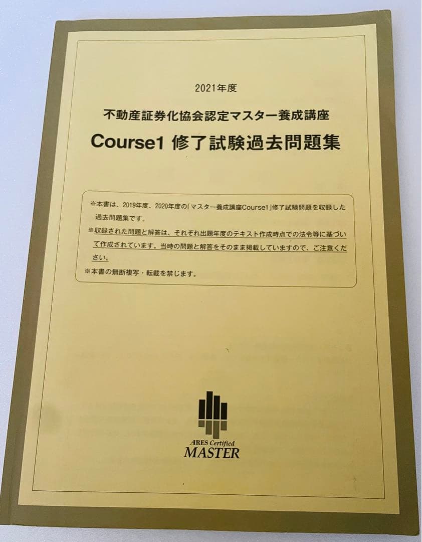 不動産証券化マスター2021年度過去問&2020年度Course1テキスト