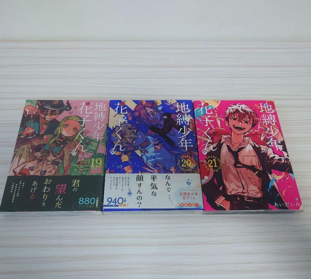 地縛少年花子くん 漫画1〜21巻 まとめ売り