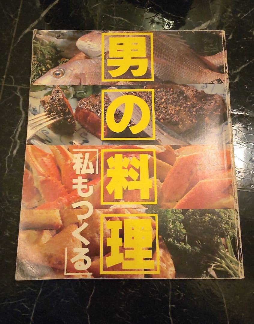男の料理　私もつくる　相違と工夫を楽しむ男のホビー　料理本　1980年　レシピ