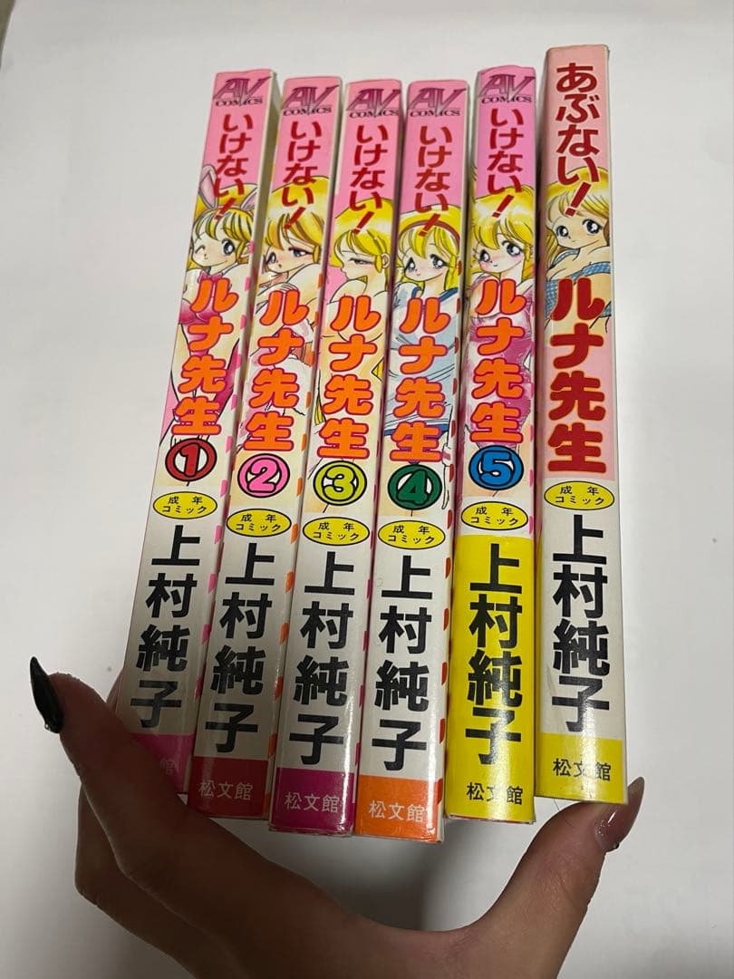 いけない！ルナ先生　上村純子　初版　6巻セット
