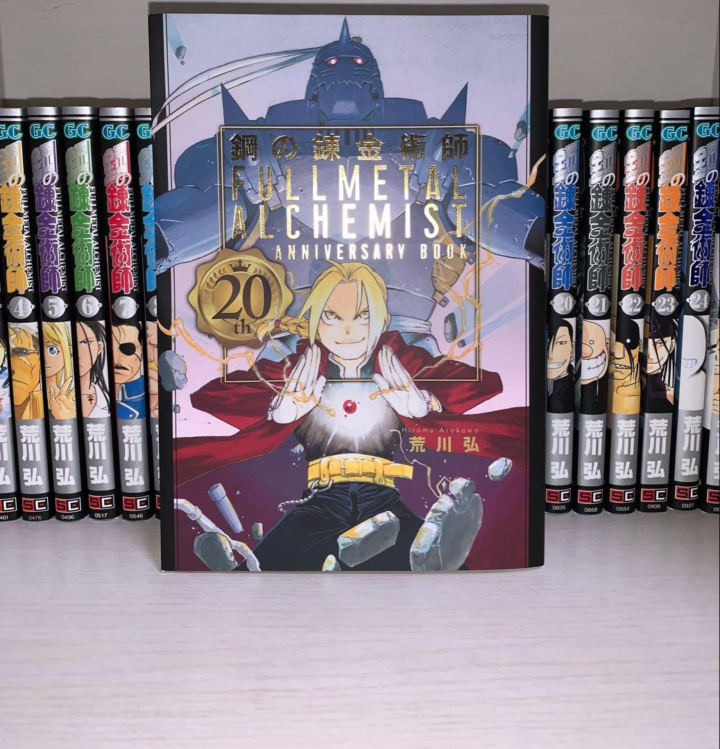 鋼の錬金術師 全巻セット + 20th Anniversary Book