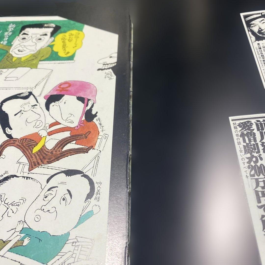 初版山藤章二のファンクラブ綴じてある糸が緩んできている