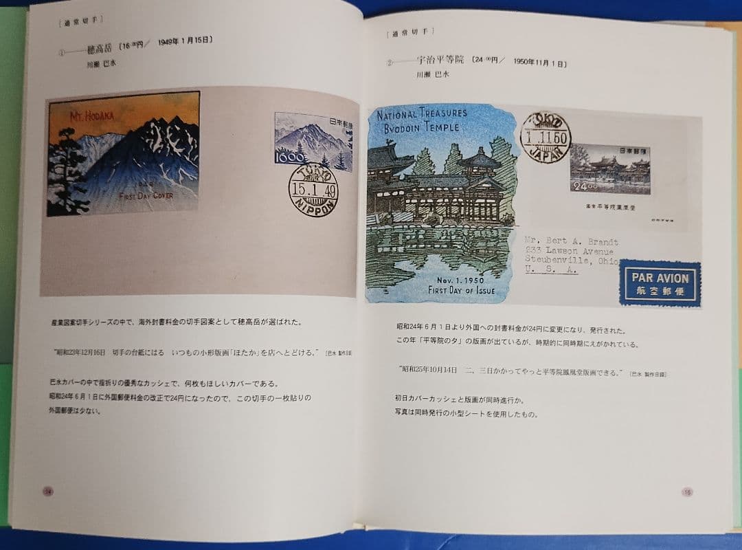 版画家 川瀬巴水と渡辺版 初日カバー