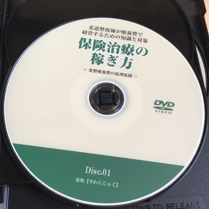 DVD 保険治療の稼ぎ方 ノウハウ 保健治療 柔塾 やわらじゅく 柔道整復師