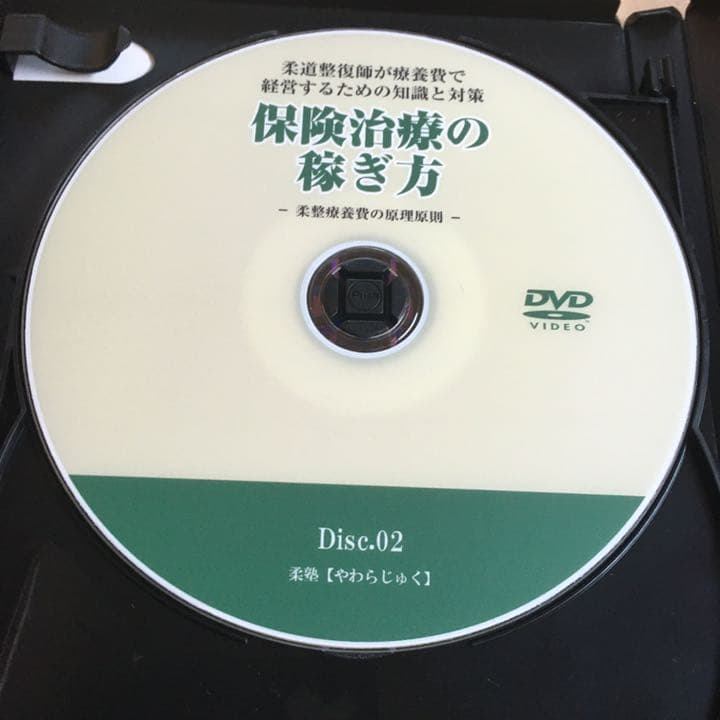 DVD 保険治療の稼ぎ方 ノウハウ 保健治療 柔塾 やわらじゅく 柔道整復師