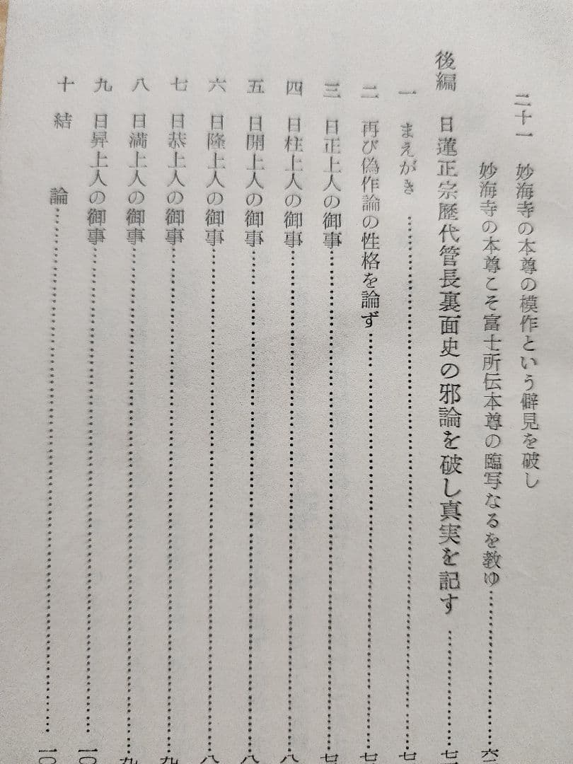 《レア》日蓮正宗布教会編【悪書 板本尊偽作論を粉砕す】弘安二年戒壇本尊　安永弁哲