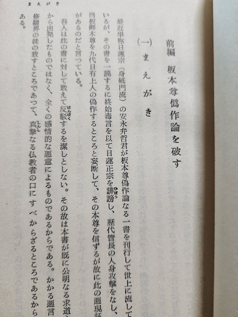 《レア》日蓮正宗布教会編【悪書 板本尊偽作論を粉砕す】弘安二年戒壇本尊　安永弁哲