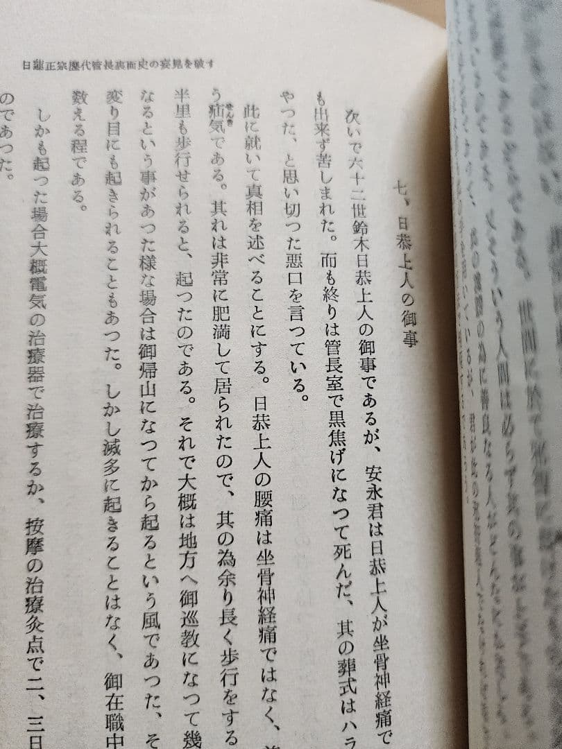 《レア》日蓮正宗布教会編【悪書 板本尊偽作論を粉砕す】弘安二年戒壇本尊　安永弁哲