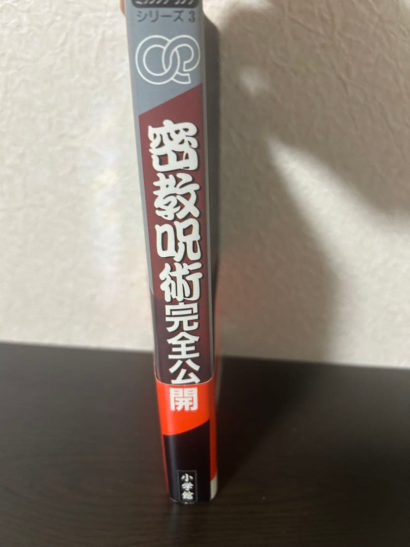 密教呪術完全公開