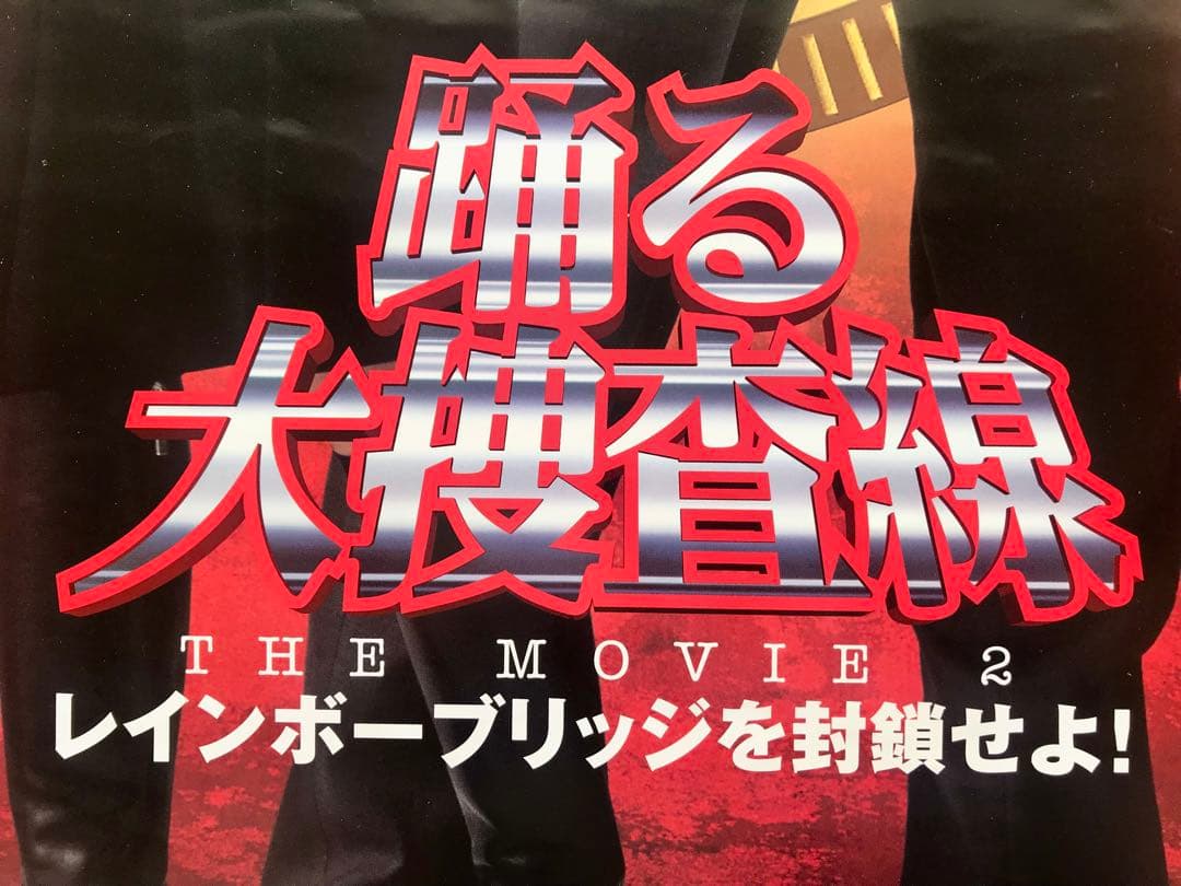 踊る大捜査線 THE MOVIE2 レインボーブリッジを封鎖せよ! ポスター3枚