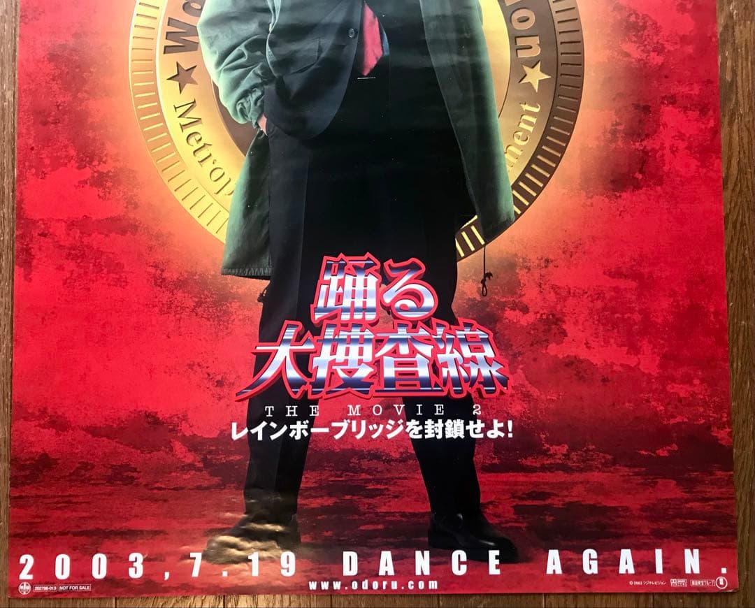 踊る大捜査線 THE MOVIE2 レインボーブリッジを封鎖せよ! ポスター3枚