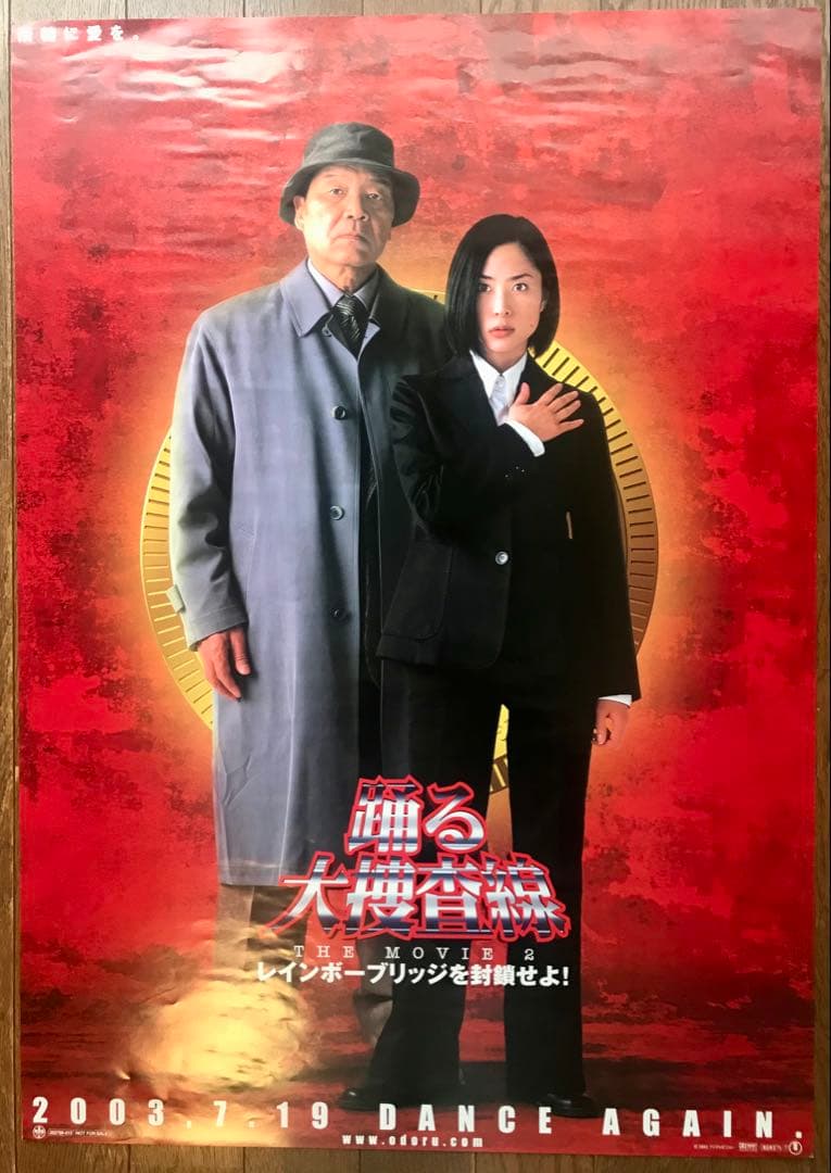 踊る大捜査線 THE MOVIE2 レインボーブリッジを封鎖せよ! ポスター3枚