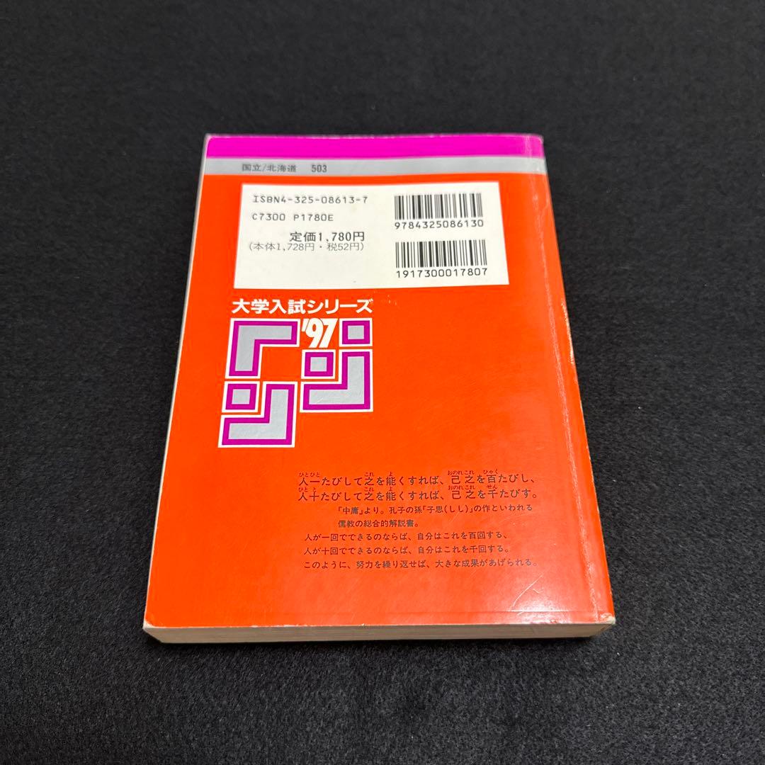 赤本　北海道大学　医学部　理系　前期日程　1997年版