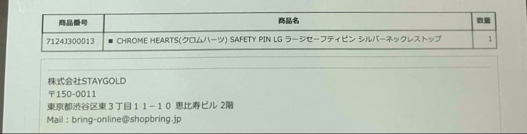 レ*ロ様 クロムハーツ セーフティピン ラージ　購入証明書付