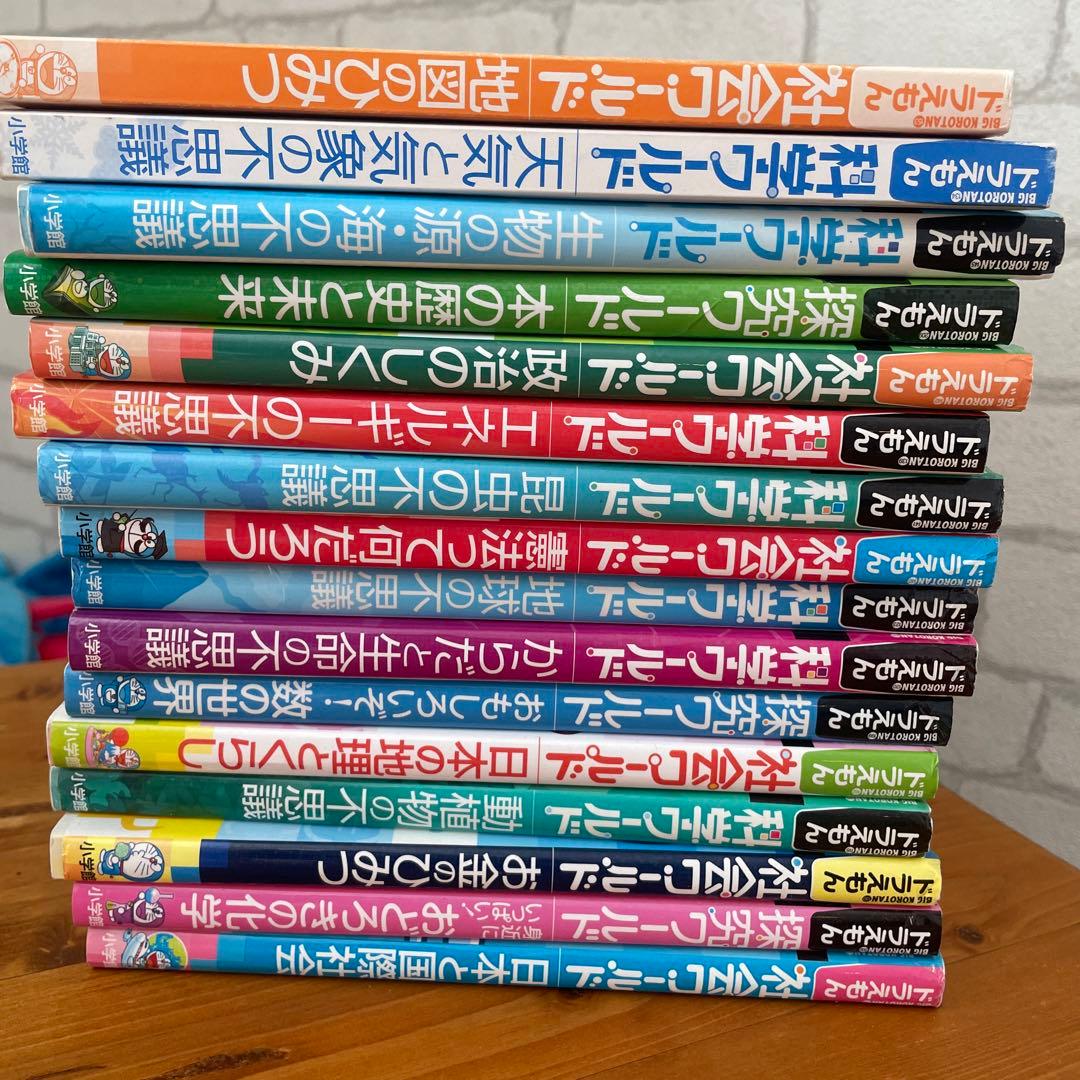 ドラえもん　科学ワールド　社会ワールド　小学館　セット16冊セット　受験